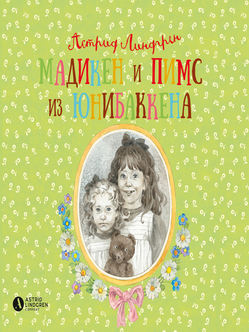 Title details for Мадикен и Пимс из Юнибаккена by Астрид Линдгрен - Available